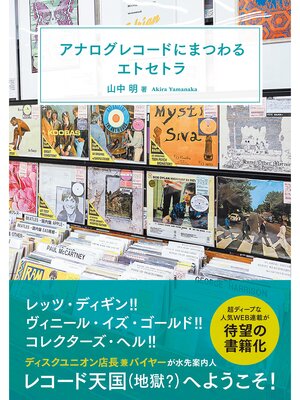 cover image of アナログレコードにまつわるエトセトラ